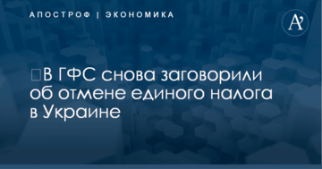 ​В ГФС снова заговорили об отмене единого налога в Украине