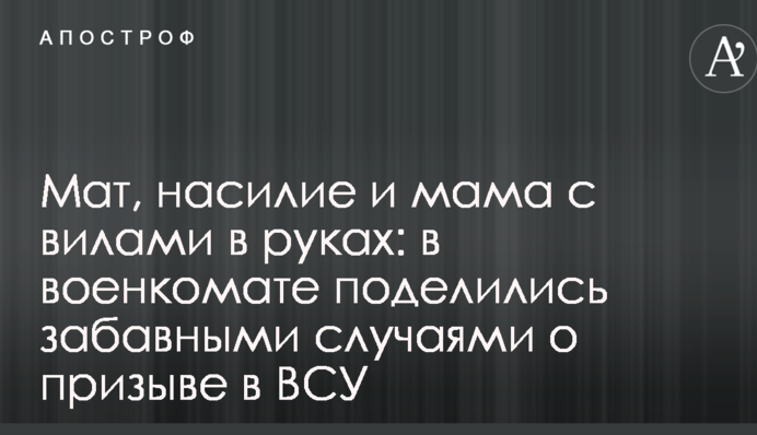 Лайка, насильство і мама з вилами в руках: у військкоматі поділилися кумедними випадками про призов до ЗСУ