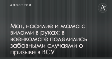 Лайка, насильство і мама з вилами в руках: у військкоматі поділилися кумедними випадками про призов до ЗСУ