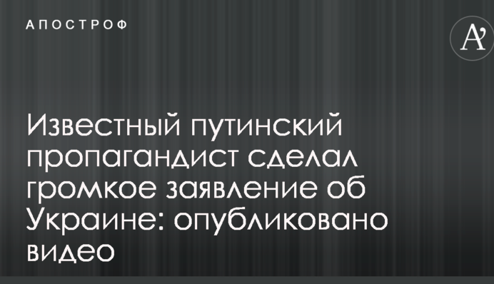 Відомий путінський пропагандист зробив гучну заяву про Україну: опубліковано відео