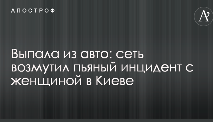 Випала з авто: мережу обурив п'яний інцидент з жінкою в Києві