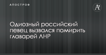Одіозний російський співак зголосився помирити ватажків ЛНР