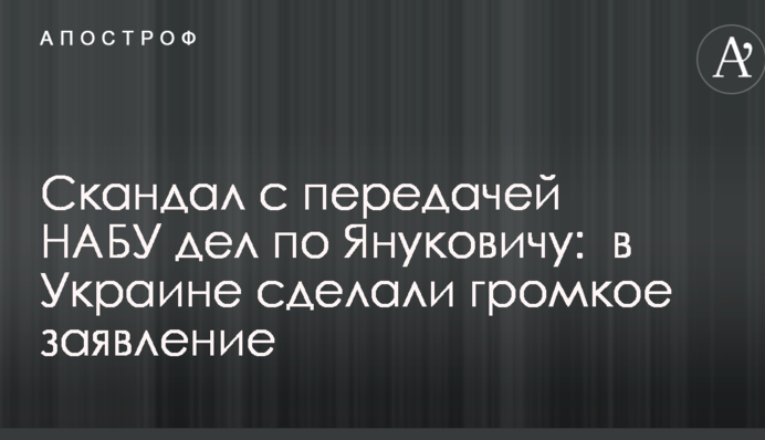 Скандал с передачей НАБУ дел по Януковичу:  в Украине сделали громкое заявление