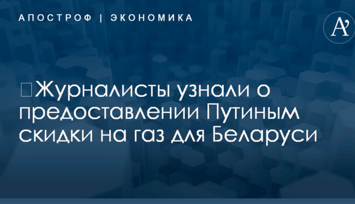 ​Журналисты узнали о предоставлении Путиным скидки на газ для Беларуси