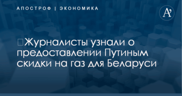 ​Журналисты узнали о предоставлении Путиным скидки на газ для Беларуси
