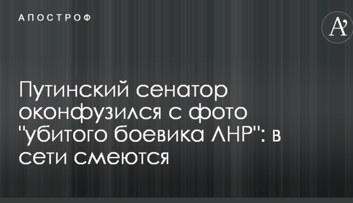 Путінський сенатор осоромився з фото 