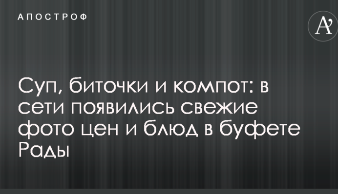 Суп, биточки і компот: у мережі з'явилися свіжі фото цін і страв в буфеті Ради