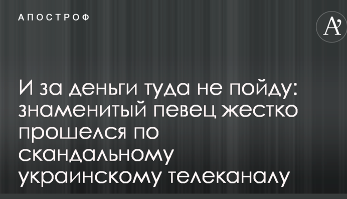 И за деньги туда не пойду: знаменитый певец жестко прошелся по скандальному украинскому телеканалу