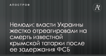 Нелюди: власти Украины жестко отреагировали на смерть известной крымской татарки после ее задержания ФСБ