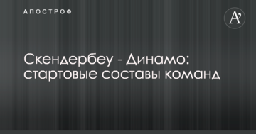 Скендербеу - Динамо: стартовые составы команд