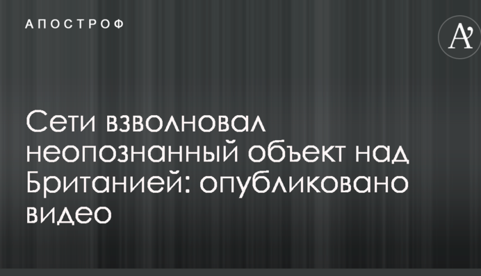Сети взволновал неопознанный объект над Британией: опубликовано видео