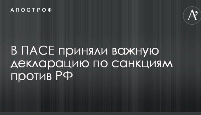 У ПАРЄ ухвалили важливу декларацію щодо санкцій проти РФ