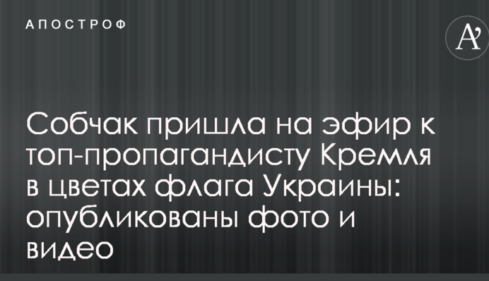 Собчак пришла на эфир к топ-пропагандисту Кремля в цветах флага Украины: опубликованы фото и видео