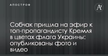 Собчак прийшла на ефір до топ-пропагандиста Кремля в кольорах прапора України: опубліковано фото і відео