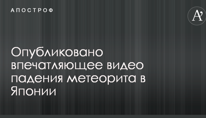 Опубліковано вражаюче відео падіння метеорита в Японії