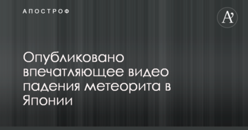 Опубліковано вражаюче відео падіння метеорита в Японії