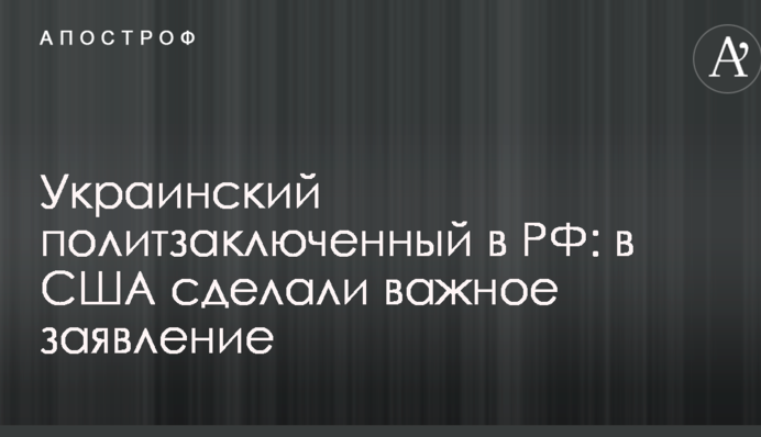 Український політв'язень в РФ: в США зробили важливу заяву