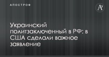 Український політв'язень в РФ: в США зробили важливу заяву