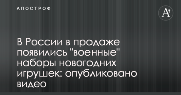 У Росії у продажу з'явилися "військові" набори новорічних іграшок: опубліковано відео
