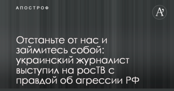 Відчепіться від нас і займіться собою: український журналіст виступив на росТВ з правдою про агресію РФ