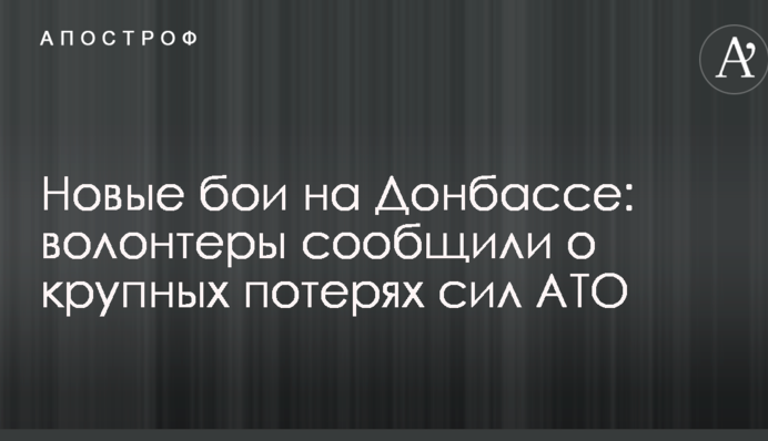 Новые бои на Донбассе: волонтеры сообщили о крупных потерях сил АТО
