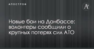 Нові бої на Донбасі: волонтери повідомили про великі втрати сил АТО