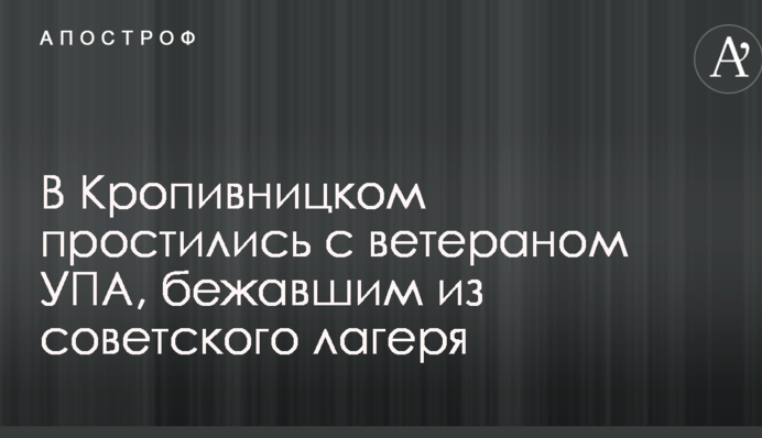 У Кропивницькому попрощалися з ветераном УПА, який втік з радянського табору: фото