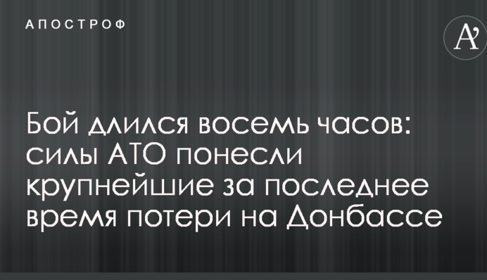 Бой длился восемь часов: силы АТО понесли крупнейшие за последнее время потери на Донбассе