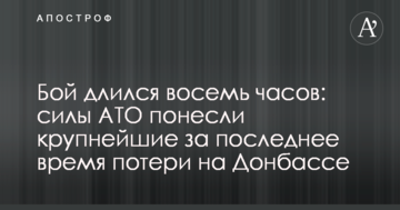 Бій тривав вісім годин: сили АТО понесли найбільші за останній час втрати на Донбасі