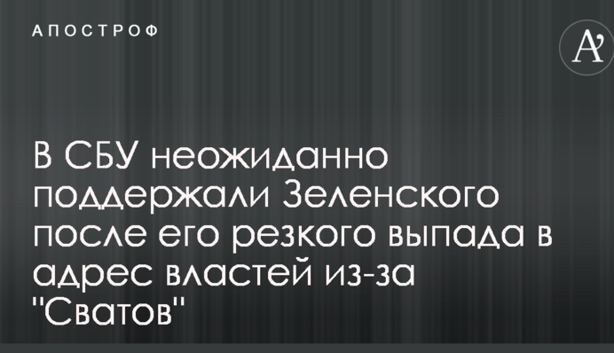В СБУ неожиданно поддержали Зеленского после его резкого выпада в адрес властей из-за 