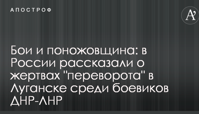 Бої і поножовщина: в Росії розповіли про жертв 