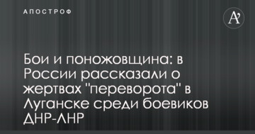 Бої і поножовщина: в Росії розповіли про жертв "перевороту" в Луганську серед бойовиків ДНР-ЛНР