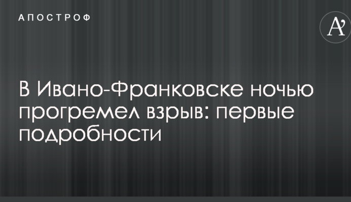 В Ивано-Франковске ночью прогремел взрыв: первые подробности