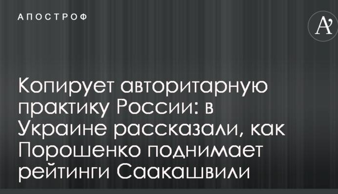 Копирует авторитарную практику России: в Украине рассказали, как Порошенко поднимает рейтинги Саакашвили