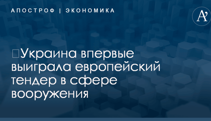 ​Украина впервые выиграла европейский тендер в сфере вооружения