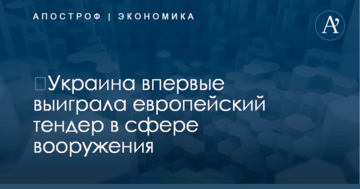 ​Украина впервые выиграла европейский тендер в сфере вооружения