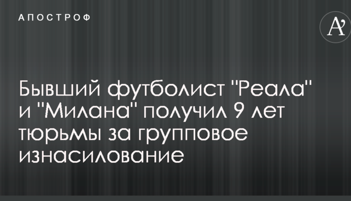 Колишній футболіст 