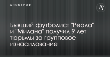 Бывший футболист "Реала" и "Милана" получил 9 лет тюрьмы за групповое изнасилование
