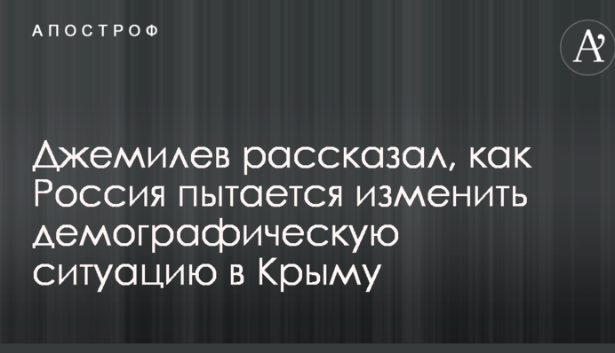 Джемілєв розповів, як Росія намагається змінити демографічну ситуацію в Криму