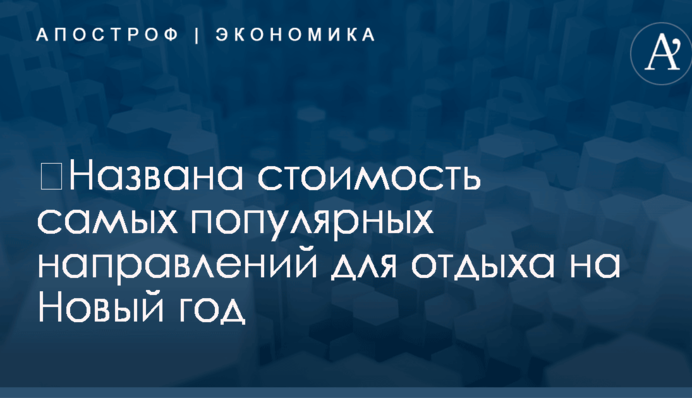 ​Названа стоимость самых популярных направлений для отдыха на Новый год