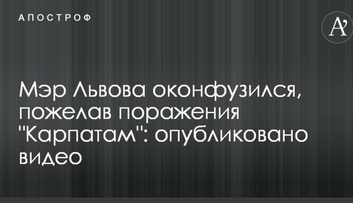 Мэр Львова оконфузился, пожелав поражения 