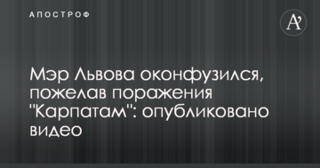 Мэр Львова оконфузился, пожелав поражения "Карпатам": опубликовано видео