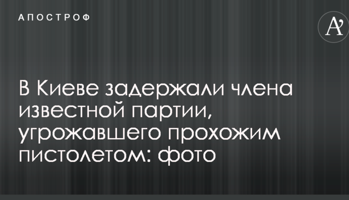 В Киеве задержали 