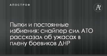 Пытки и постоянные избиения: снайпер сил АТО рассказал об ужасах в плену боевиков ДНР