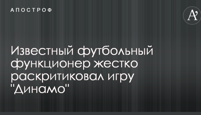 Відомий футбольний функціонер жорстко розкритикував гру 