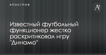 Известный футбольный функционер жестко раскритиковал игру "Динамо"