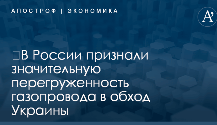 ​В России признали значительную перегруженность газопровода в обход Украины