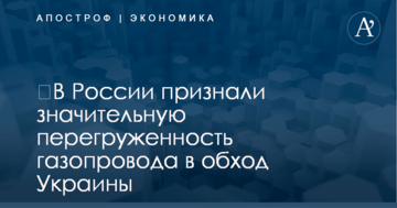 ​В России признали значительную перегруженность газопровода в обход Украины