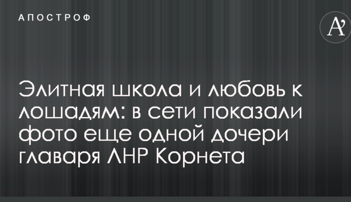 Элитная школа и любовь к лошадям: в сети показали фото еще одной дочери главаря ЛНР Корнета