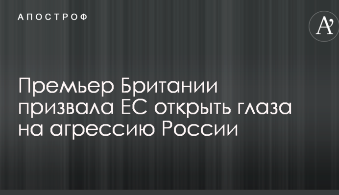 Премьер Британии призвала ЕС открыть глаза на агрессию России
